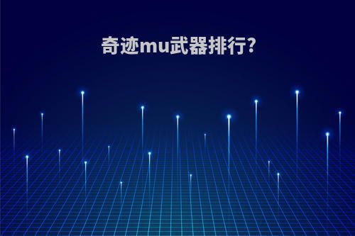 奇迹mu武器排行?