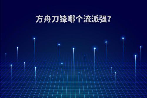 方舟刀锋哪个流派强?