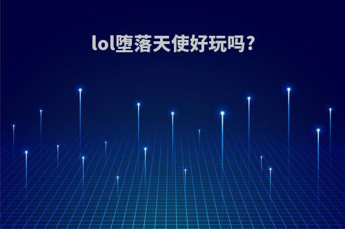 lol堕落天使好玩吗?
