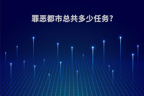 罪恶都市总共多少任务?