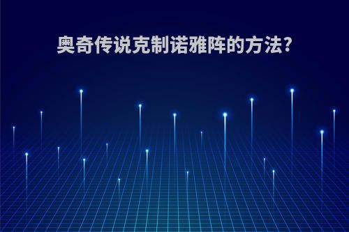 奥奇传说克制诺雅阵的方法?