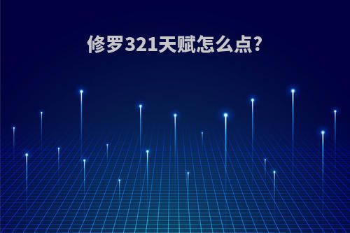 修罗321天赋怎么点?