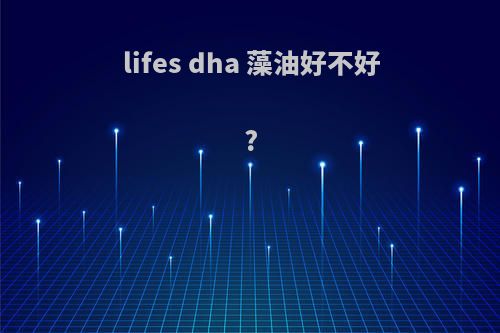 lifes dha 藻油好不好?