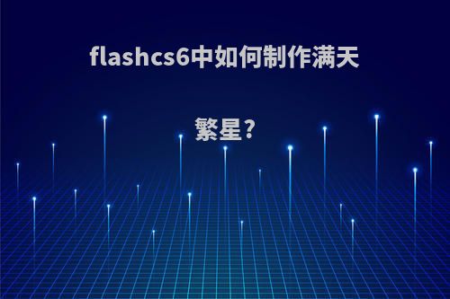 flashcs6中如何制作满天繁星?