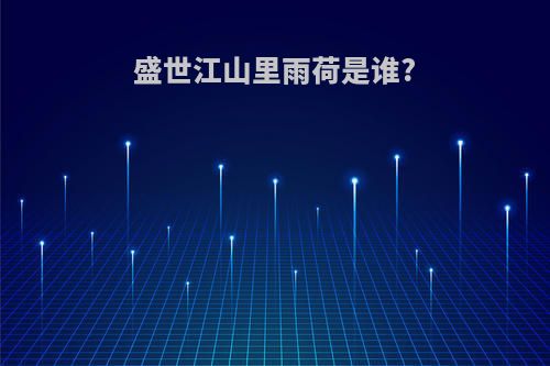 盛世江山里雨荷是谁?