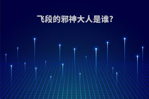 飞段的邪神大人是谁?