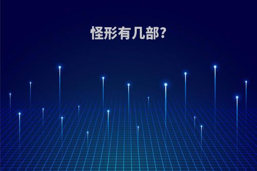 怪形有几部?