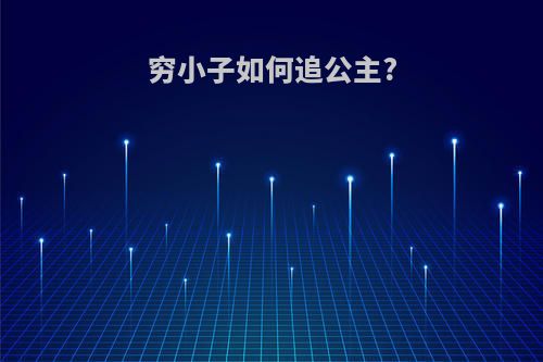 穷小子如何追公主?