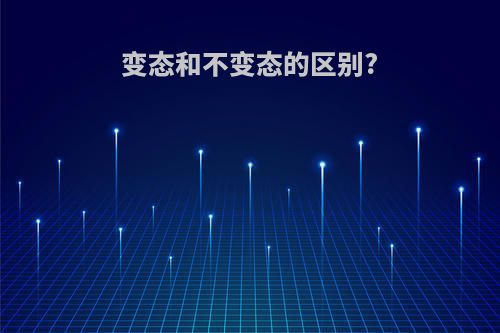 变态和不变态的区别?