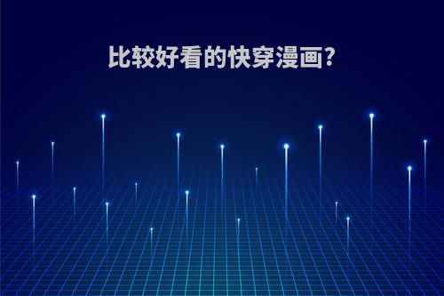 比较好看的快穿漫画?