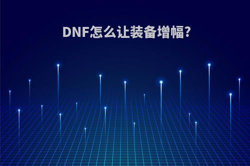 DNF怎么让装备增幅?