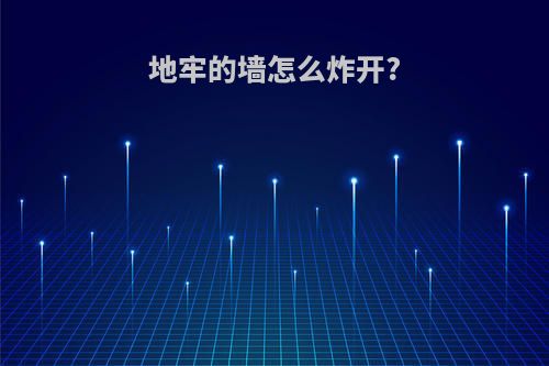 地牢的墙怎么炸开?