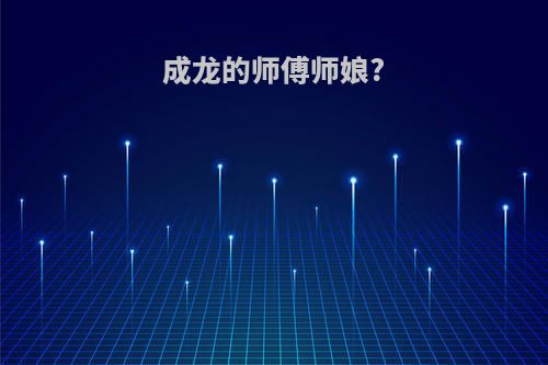 成龙的师傅师娘?