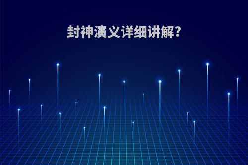 封神演义详细讲解?