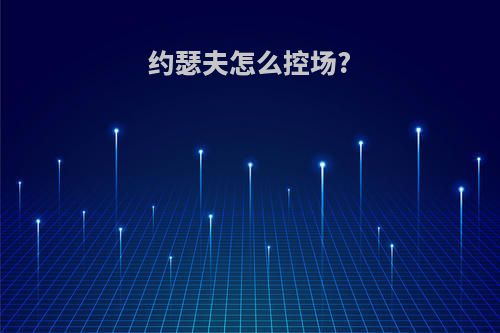 约瑟夫怎么控场?