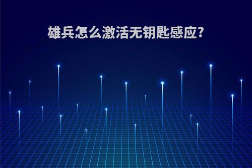 雄兵怎么激活无钥匙感应?