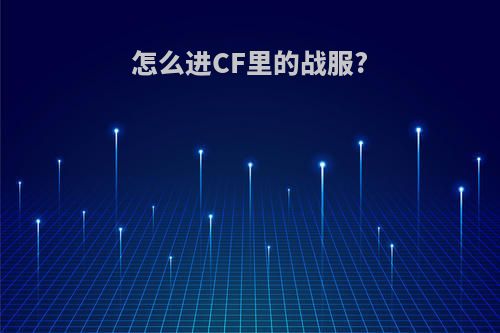 怎么进CF里的战服?