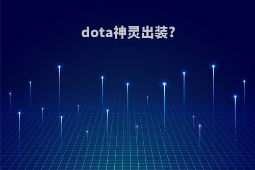dota神灵出装?