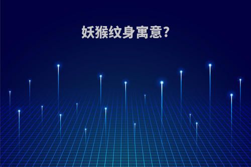 妖猴纹身寓意?