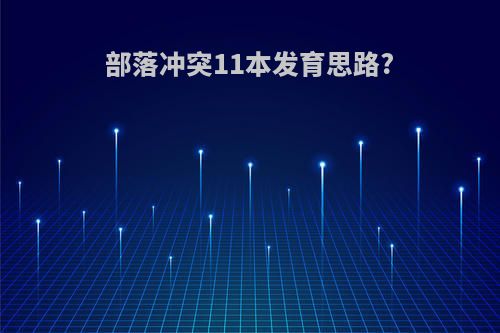 部落冲突11本发育思路?