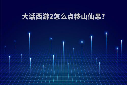 大话西游2怎么点移山仙果?