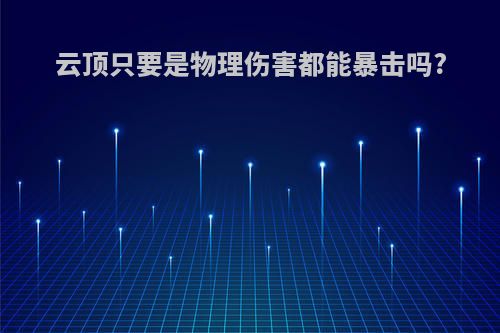 云顶只要是物理伤害都能暴击吗?