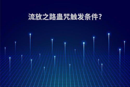 流放之路蛊咒触发条件?