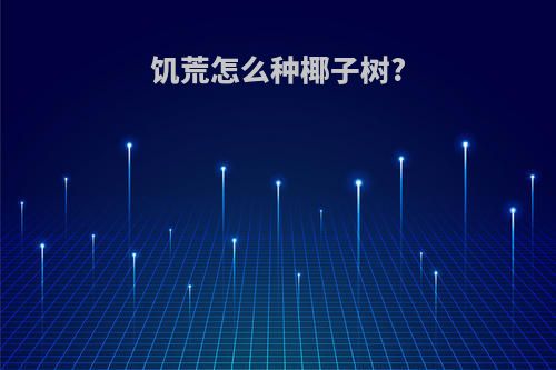 饥荒怎么种椰子树?
