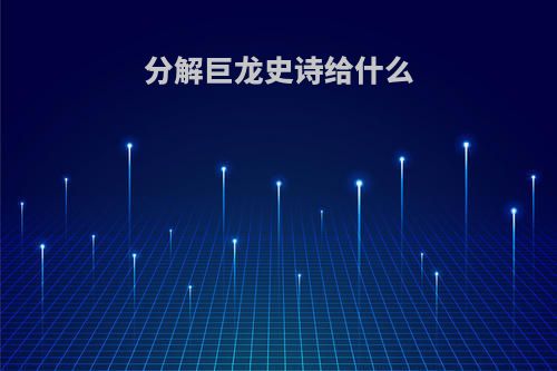 分解巨龙史诗给什么