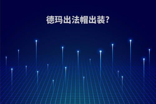 德玛出法帽出装?