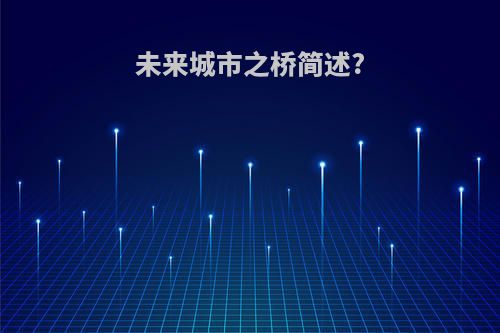 未来城市之桥简述?