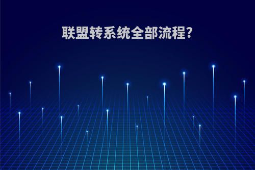 联盟转系统全部流程?