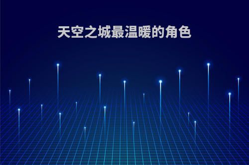 天空之城最温暖的角色