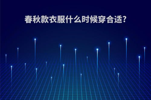 春秋款衣服什么时候穿合适?
