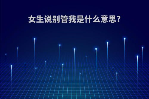 女生说别管我是什么意思?