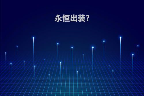 永恒出装?