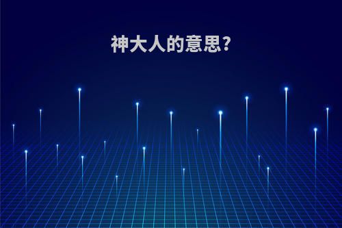 神大人的意思?