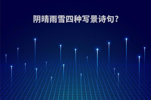阴晴雨雪四种写景诗句?