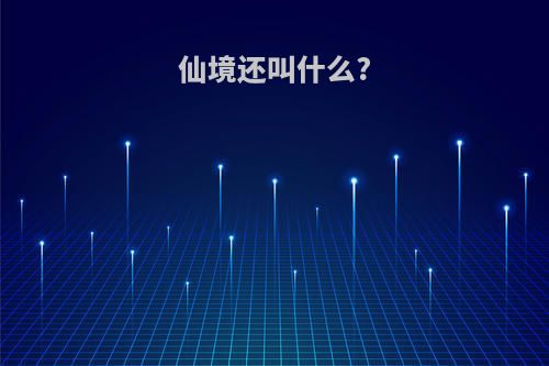 仙境还叫什么?