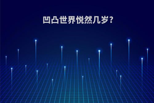 凹凸世界悦然几岁?