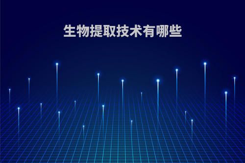 生物提取技术有哪些