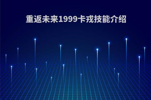 重返未来1999卡戎技能介绍