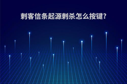 刺客信条起源刺杀怎么按键?