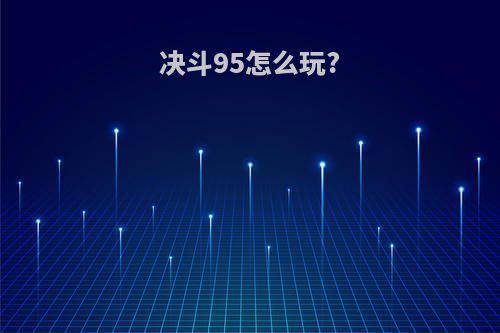 决斗95怎么玩?
