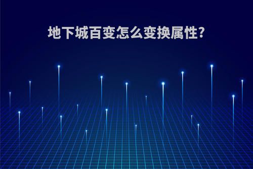 地下城百变怎么变换属性?