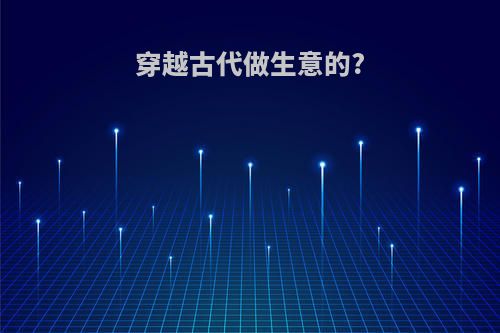 穿越古代做生意的?