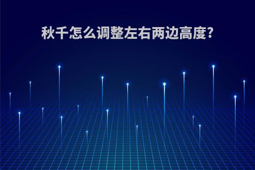 秋千怎么调整左右两边高度?