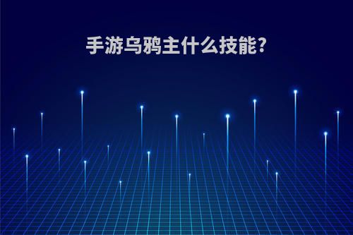 手游乌鸦主什么技能?
