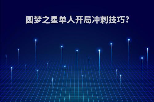 圆梦之星单人开局冲刺技巧?