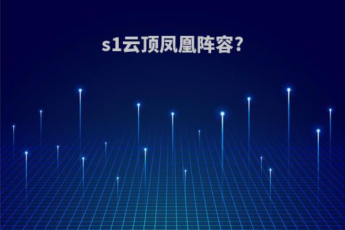 s1云顶凤凰阵容?